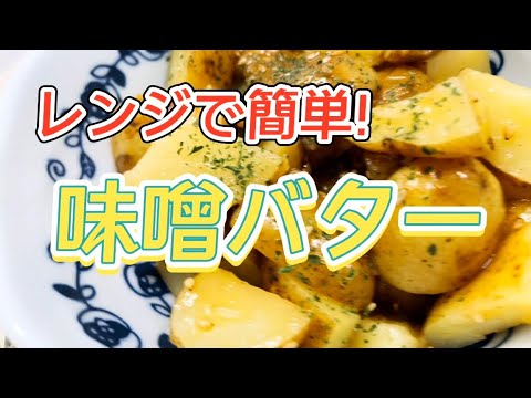 レンジで簡単！『新じゃがの味噌バター』