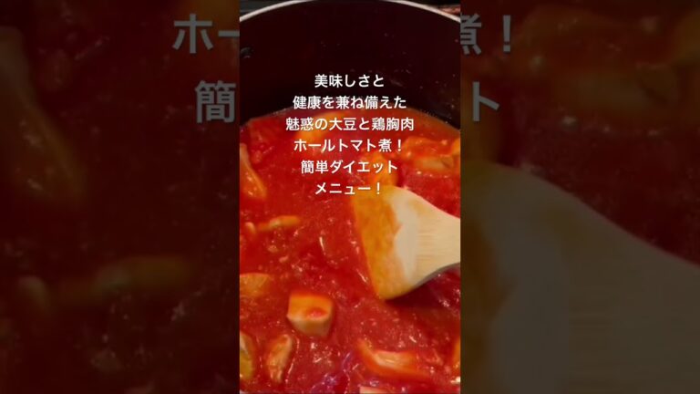 簡単ダイエットメニュー！ 材料：ホールトマト、水煮大豆、鶏胸肉、ほんだし １００ｇ当たり、ホールトマト２２Ｋｃａｌ/水煮大豆１４９Ｋｃａｌ/鶏胸肉皮あり２４４Ｋｃａｌ（皮なし１２１Ｋｃａｌ）