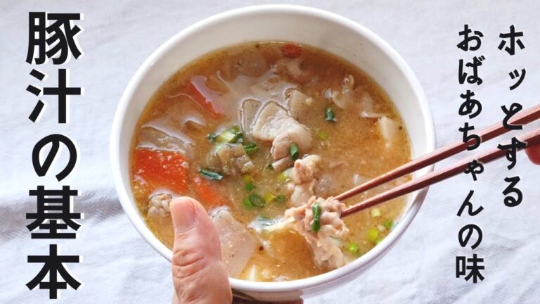 豚汁の作り方・レシピ／ばあちゃんの料理教室