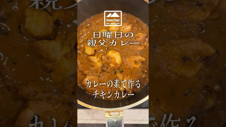 【日曜日の親父カレー】簡単！市販ルウを使わない絶品チキンカレー　#shorts #親父カレー #curry  #スパイスカレー