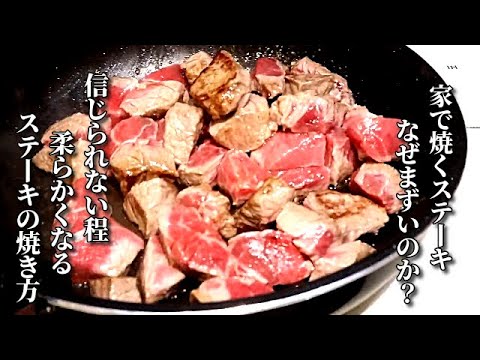 これだけは覚えてほしい！スーパーの激安ステーキ肉がありえない美味しさに　どんな肉も柔らかく焼く方法　How to bake steak softly