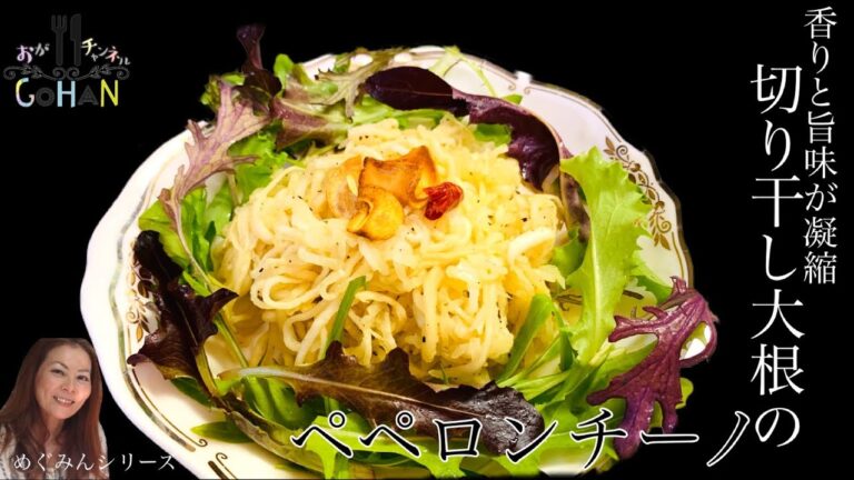 【切り干し大根のペペロンチーノ】旨さ凝縮、香りがそそるヘルシーメニューです