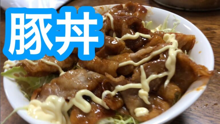 【超オススメ✨】料理初心者が豚丼作ってみた❗️     トマト山田🍅