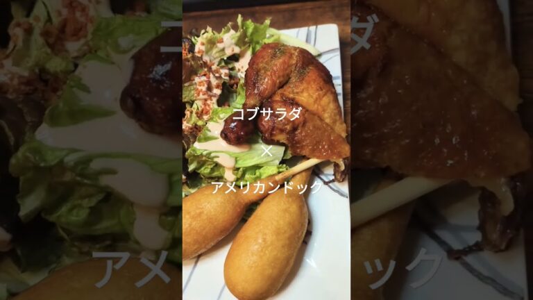 【簡単レシピ】シーザーとコブで迷ってコブサラダ夜ご飯。マヨとケチャップ、にんにくチューブに、チリパウダーで簡単。ヨーグルトで調整してください。#サラダ #飯テロ #自炊 #shorts #short