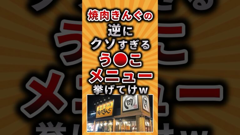 【2ch有益スレ】焼肉きんぐの逆にクソすぎるう●こメニュー挙げてけw #shorts