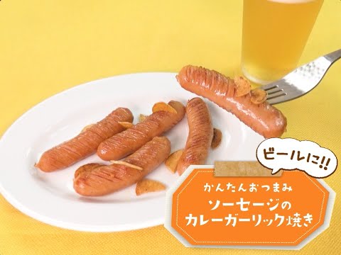 7Cut Recipe：【3stepかんたんレシピ】ソーセージのカレーガーリック焼き