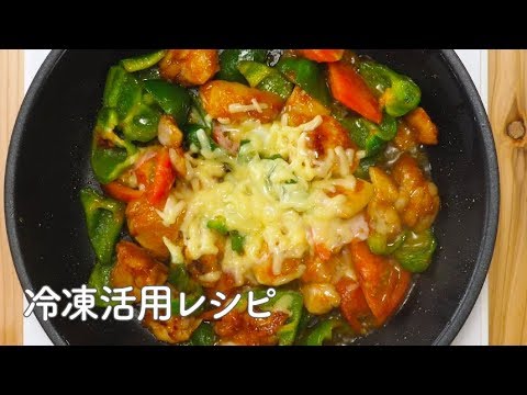 冷凍活用レシピ