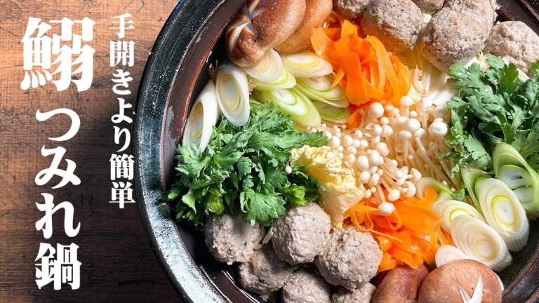 極めるレシピ！【いわしのつみれ鍋】鰯の捌き方！手開きよりも早くて簡単ほくほく柔らかいわしのつみれ♪