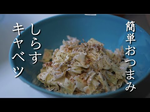 【簡単おつまみ】しらすキャベツの作り方