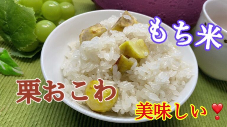 栗おこわ　　もち米で美味しい❣️