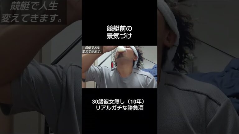 勝負酒#酒#ギャンブル#競艇#ボートレース#飯テロ#イケメン
