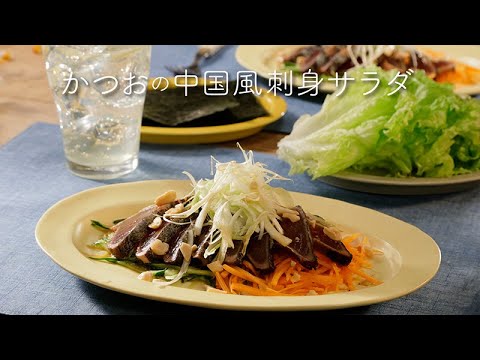 かつおの中国風刺身サラダ【きちんとキッチンbydaiei】