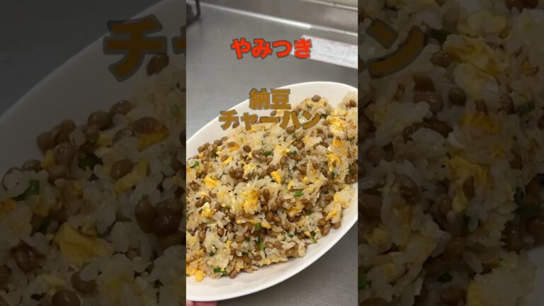 やみつき！納豆チャーハン#簡単レシピ #料理 #料理男子 #自炊 #おうちごはん #男の料理 #shorts