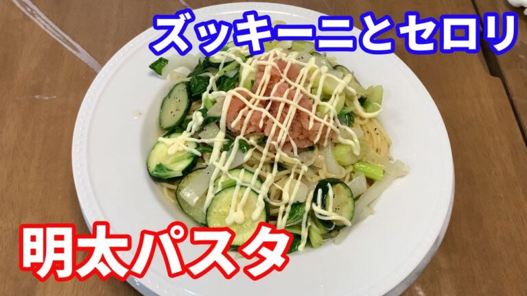 【明太パスタ】「保存版レシピ」夏のズッキーニとセロリの明太パスタを紹介します。淡泊なズッキーニに明太マヨを合わせました。マヨネーズがズッキーニやセロリによく合います。【Pasta recipe】