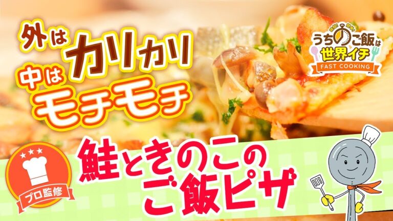 【プロ監修】第21話 鮭ときのこのご飯ピザ【時短＆簡単レシピ】