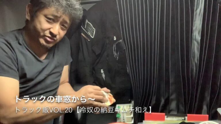 トラックの車窓から〜 トラック飯vol.20【冷奴の納豆キムチ和え】
