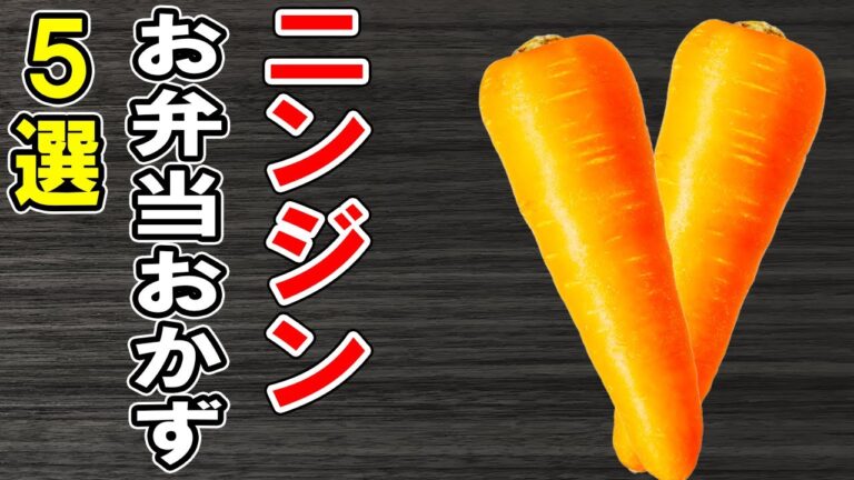 【お弁当おかず】にんじんの簡単レシピ5選　冷めても美味しいおかずの作り方！冷蔵庫にあるもので簡単おいしい節約料理/旦那弁当/毎日弁当/にんじんレシピ/野菜レシピ/作り置きレシピ/bento