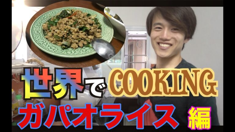 《本格タイ料理》タイで本格ガパオライスの作り方を習いました。ガパオライスってもの凄くカンタン！さああなたも明日からガパオの虜さ♫『世界196ヶ国 制覇の旅』