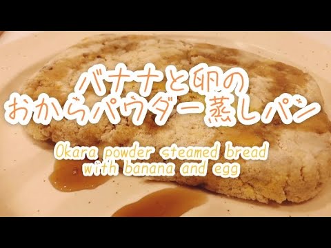 【ダイエットおやつ】簡単おから蒸しパン〜何か甘いもの食べたい時の救世主〜混ぜてレンジ5分！Okara powder steamed bread  with banana and egg