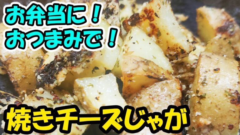 【お弁当おかず】簡単焼きチーズじゃがいもが悪魔的にウマい！時短レシピ・じゃがいも1個でできる料理がやみつき味でたまらない！おつまみやおやつにも最適です【あさごはんチャンネル】