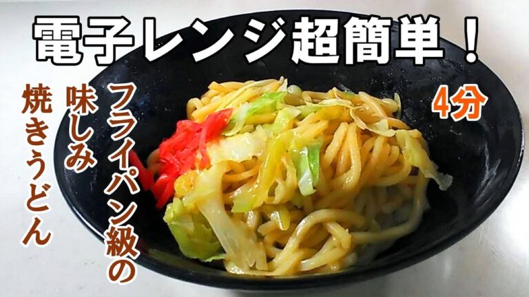焼きうどん電子レンジたった4分でフライパン級の味しみ美味しさに格上げ