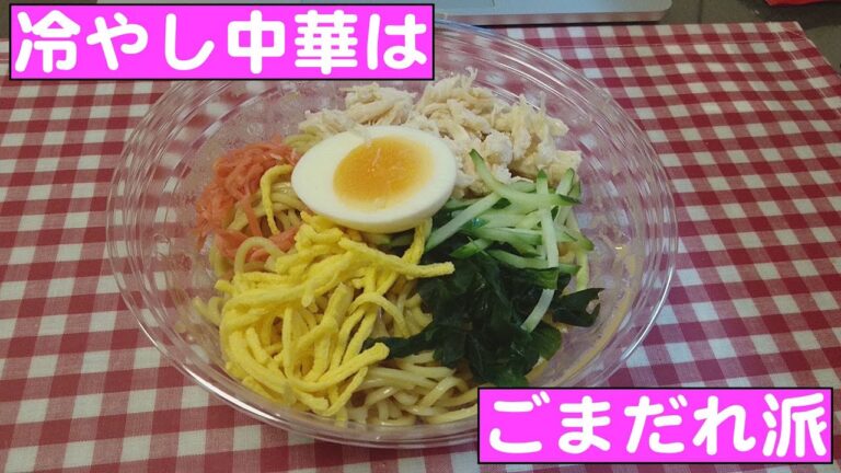 飯動画 ファミリーマート ごまだれ冷し中華