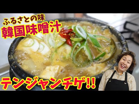 韓国の伝統の味噌汁！テンジャンチゲをご紹介します！