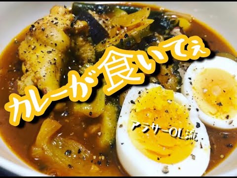 【アラサーOL流】夏野菜スープカレー