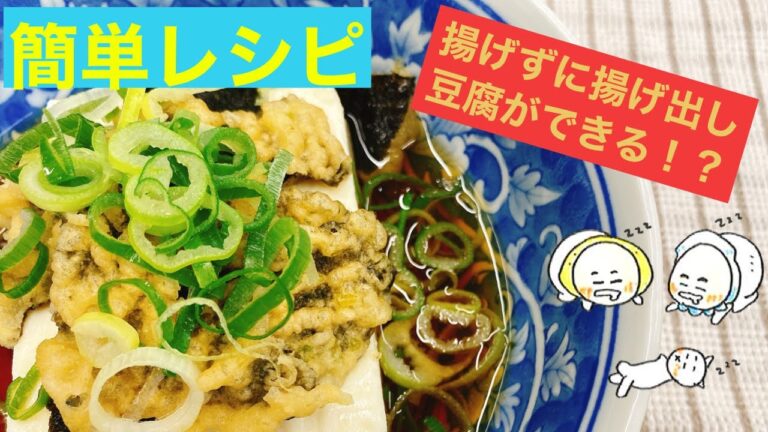 【尾道まるか食品】のり天揚げ出し豆腐【レシピ動画】