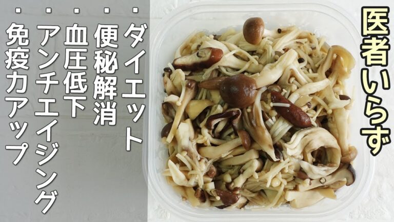 チンするだけで医者いらず「塩きのこ」万能でやみつき！ダイエット・血圧低下・便秘解消・アンチエイジングに