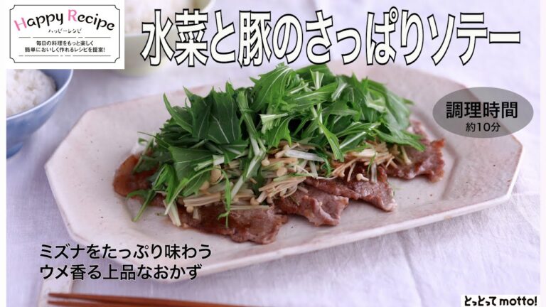 【旬野菜レシピ】水菜と豚のさっぱりソテー（25.03.14)