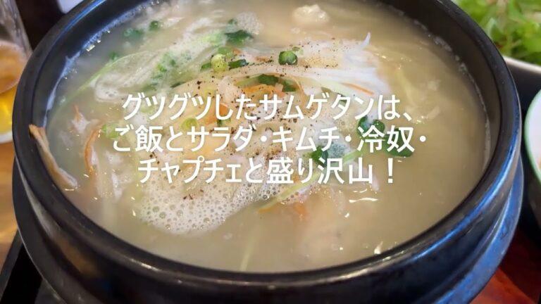 【韓国家庭料理】#831 優しい味付けでハーフでも食べ応え満点のサムゲタンは、体も温まり寒い冬にピッタリです！(韓国家庭料理 ゴサリ/西国分寺)