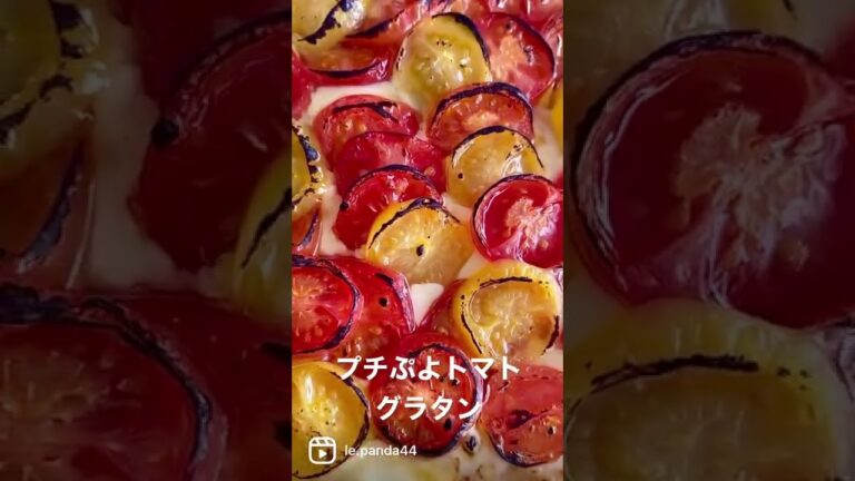 グラタン簡単！作ってみてね！#おうち時間 #グラタン #レシピ #トマト #料理研究家