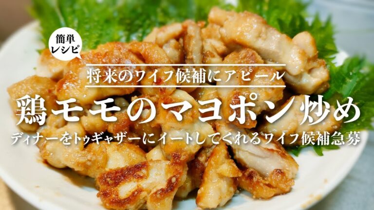 【将来の嫁候補にアピール】鶏モモのマヨポン炒め！マヨネーズと調味料プットインして炒めるだけなのにまろやかでコクのある鶏料理で楽しいディナーを提供できますよってワイフ候補にアピールした動画【簡単レシピ】