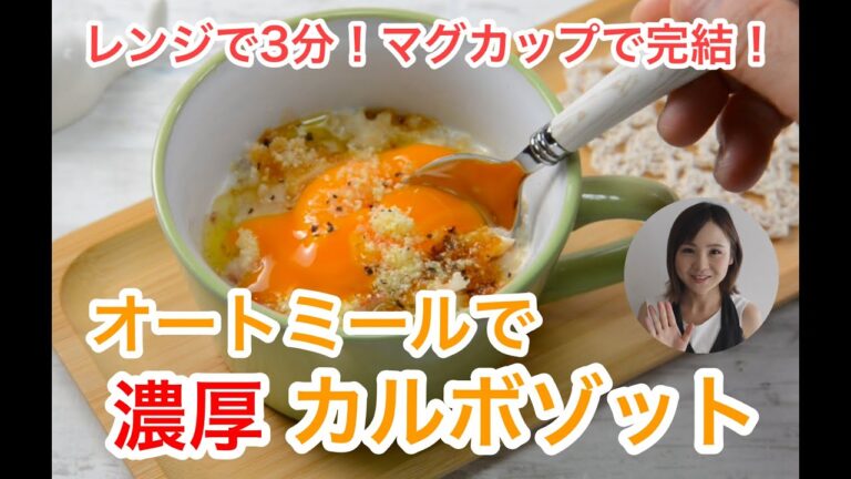 オートミールでカルボナーラリゾット作ったら濃厚で美味しすぎる｜フライパン包丁なし！レンジで3分｜栄養士のレシピ