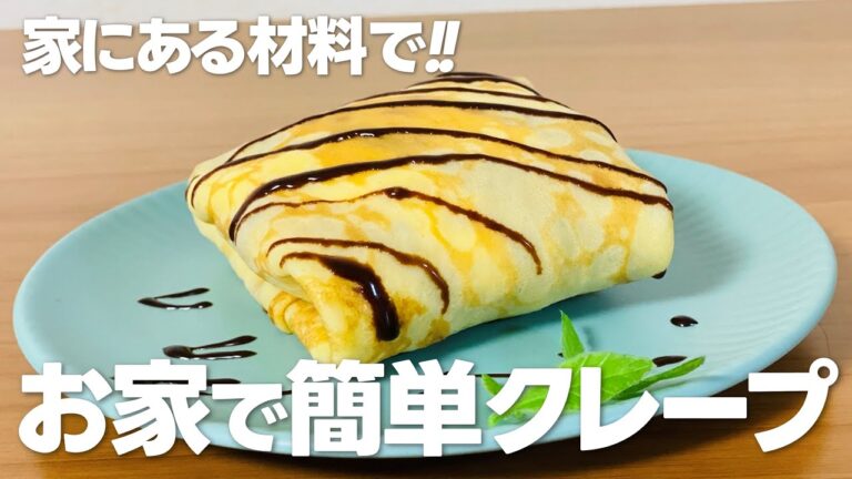 クレープの作り方 / 簡単!! 家にあるものでお菓子作りレシピ