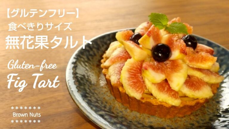 【タルト型12㎝食べきりサイズ！いちじくタルト】グルテンフリー★アーモンドミルクで作るカスタードクリーム/【Fig Tart】 Gluten-free