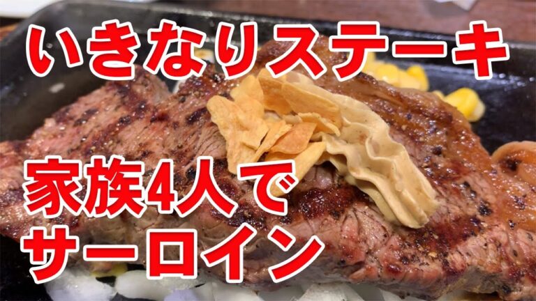 【いきなりステーキ】家族4人でサーロインステーキを喰う！