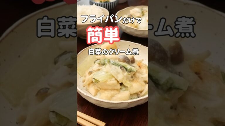 【20代主婦】ぱぱっと作る夜ご飯| 白菜のクリーム煮　#晩ご飯 #簡単レシピ #白菜レシピ #shorts