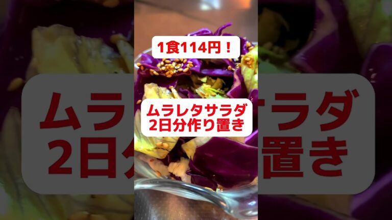 紫キャベツとレタスのサラダ略して【ムラレタサラダ】の２日分作り置き　#shorts #簡単レシピ #節約