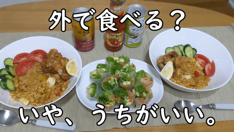 【おうちごはん】ナシゴレン＆生春巻きでエスニック気分 / 食材はカルディコーヒーで調達