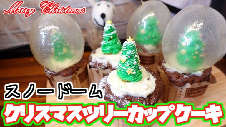 【メリークリスマス】食べられるスノードームのクリスマスツリーカップケーキ【オーブン不使用】