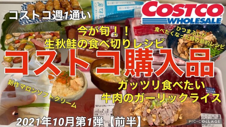 コストコ購入品2021年10月第1弾【前半】今が旬。生秋鮭の食べ切りレシピ/ひつまぶしが食べたくなった時の節約レシピ/新作マロンソフト/ガッツリ食べたい牛肉のガーリックライスレシピ/おすすめ商品