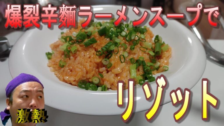 【激辛】爆裂辛麵激辛ラーメンスープをリゾットにアレンジしたら激旨だった　［料理］