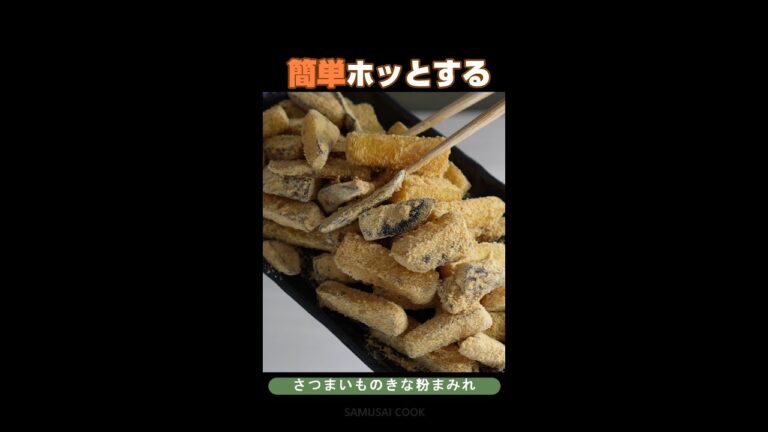 簡単ホッとする。さつまいものきな粉まみれ／時短レシピ／キャンプ飯／#shorts