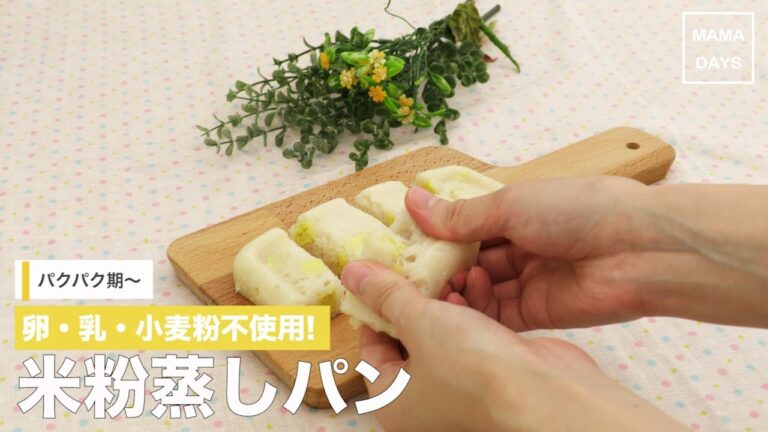 [幼児食　]卵・乳・小麦粉不使用！米粉蒸しパン｜ママ 赤ちゃん 初めてでも 簡単 レシピ 作り方