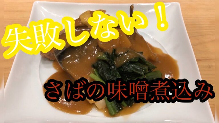 京料理人が作る【失敗しない鯖の味噌煮】