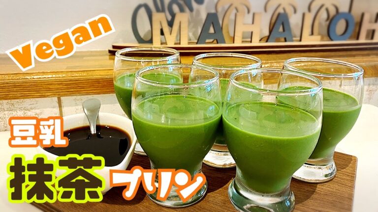 【卵・乳・ゼラチン不使用】ぷるぷるなめらか 豆乳抹茶プリン 黒蜜も作るよ〜