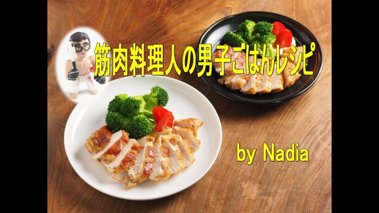 鶏むね肉のチーズ焼き