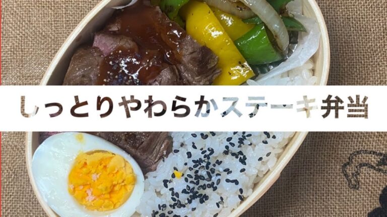 【お弁当作り】冷めると硬くなりがちなステーキを、しっとり美味しく